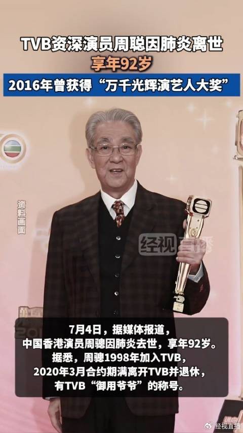 TVB演员周聪去世 享年92岁