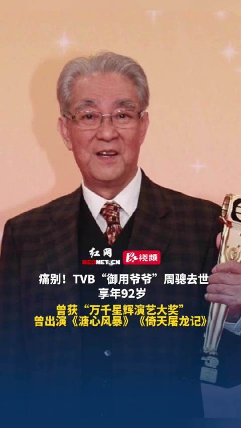 TVB演员周骢去世享年92岁,曾出演《溏心风暴》《倚天屠龙记》