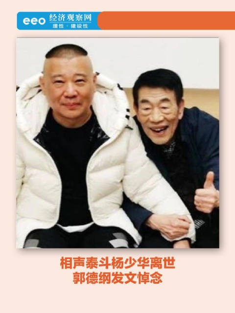 相声泰斗杨少华离世 郭德纲发文悼念