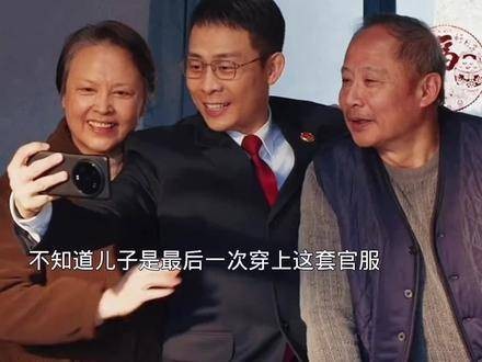 儿子最后一次穿官服父亲震怒，曾是全村榜样