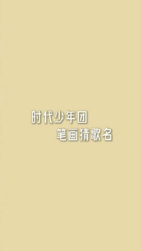 时代少年团发布新歌预热视频，成员笔画写歌名邀粉丝竞猜