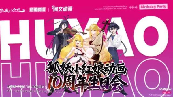 刘校妤为狐妖小红娘十周年庆生，8月9日与16日与粉丝同庆