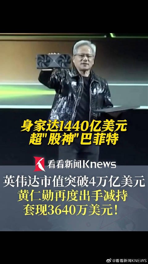 黄仁勋身家超巴菲特列全球第9