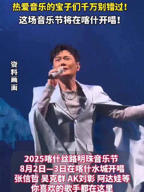 2025喀什丝路明珠音乐节8月开唱,张信哲吴克群等加盟
