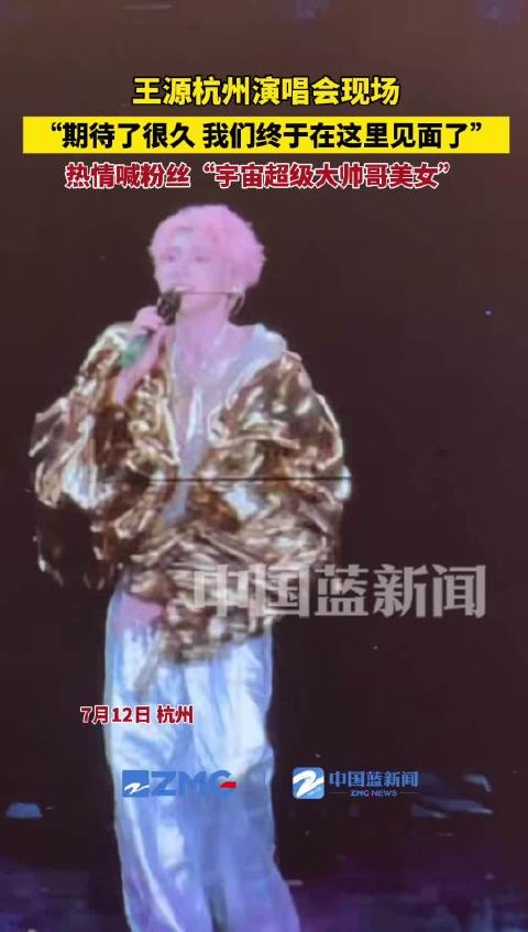 王源叫粉丝宇宙超级无敌大帅哥美女