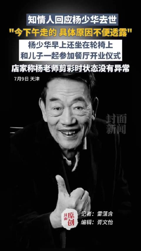 杨少华上午剪彩下午去世,店家称其状态无异常