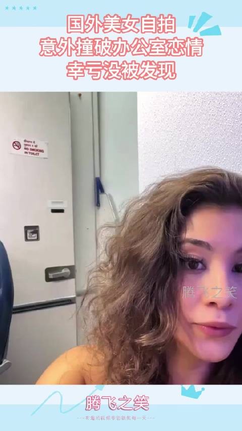 国外美女自拍,意外撞破办公室恋情,幸亏没被发现 !