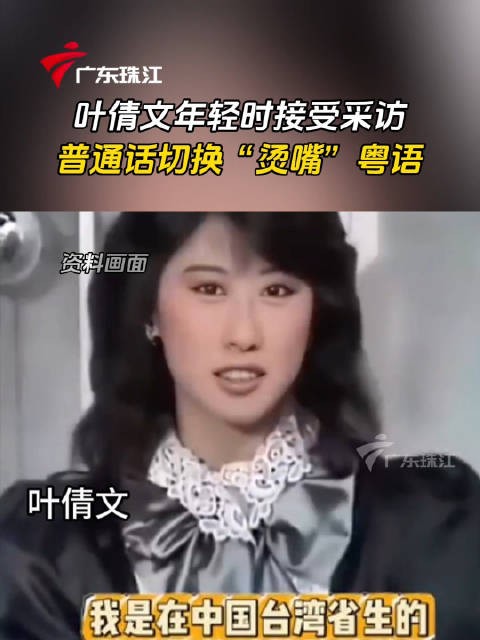 叶倩文年轻时接受采访，普通话切换“烫嘴”粤语惹人欢笑粤语 #普通话