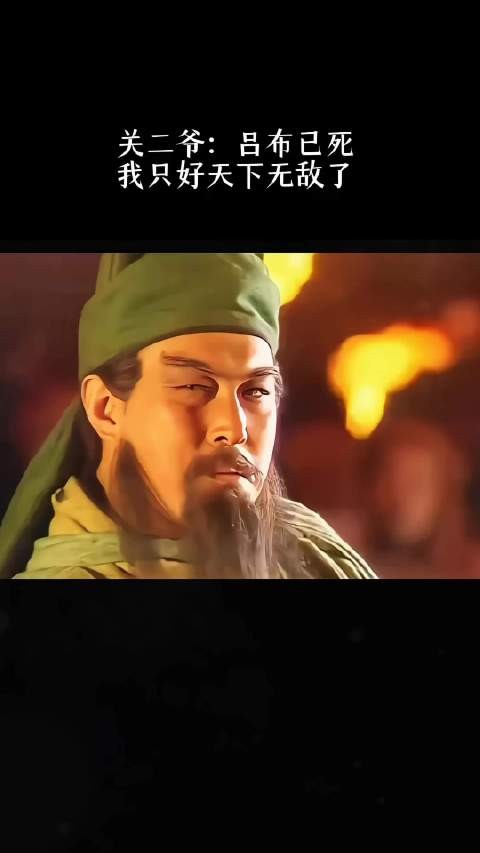 关二爷：吕布已死，我只好天下无敌了！