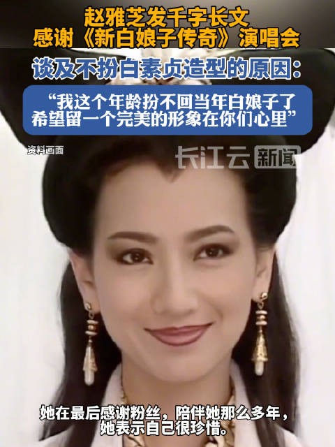 赵雅芝发长文谈不扮白素贞原因，称希望保留完美形象