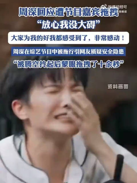 周深发文回应录制节目遭嘉宾拖拽:游戏难免会有磕碰,请大家放心