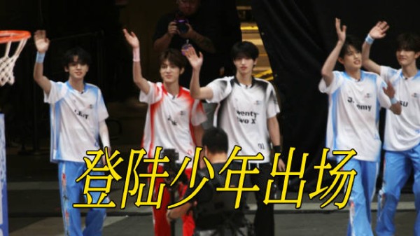 Day2,登陆少年出场 朱志鑫、张泽禹、张极、左航、苏新皓 星姐