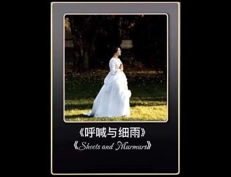 人性的真实一面，在李安导演偶像的作品里，展现得淋漓尽致《呼喊与细雨》