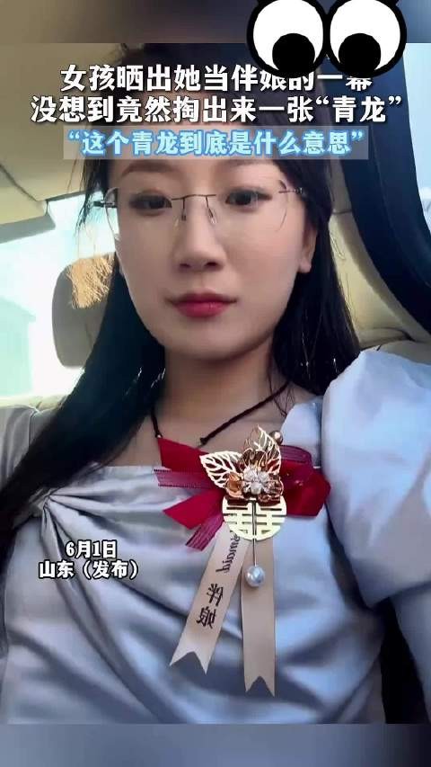 伴娘掏青龙引热议,网友追问其含义
