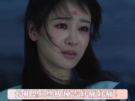 《长相思2》难道是一场终极比惨盛宴吗?真是虐心至极