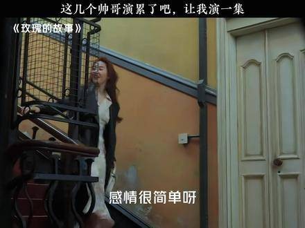 玫瑰的男人们,每一位都精准击中前任的软肋
