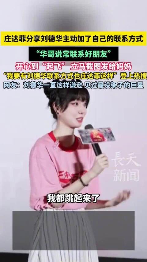 庄达菲称刘德华主动加好友，开心分享给妈妈