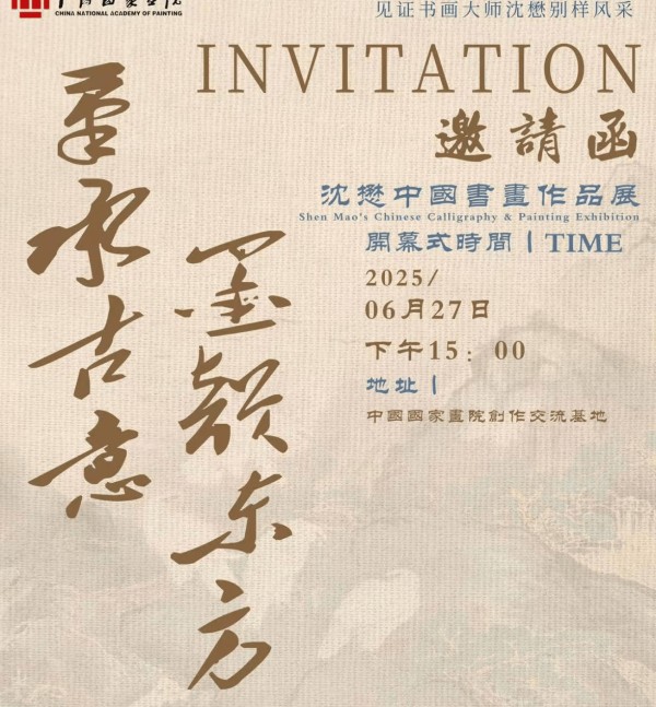 沈懋中国国家画院书画邀请展近日成功举办