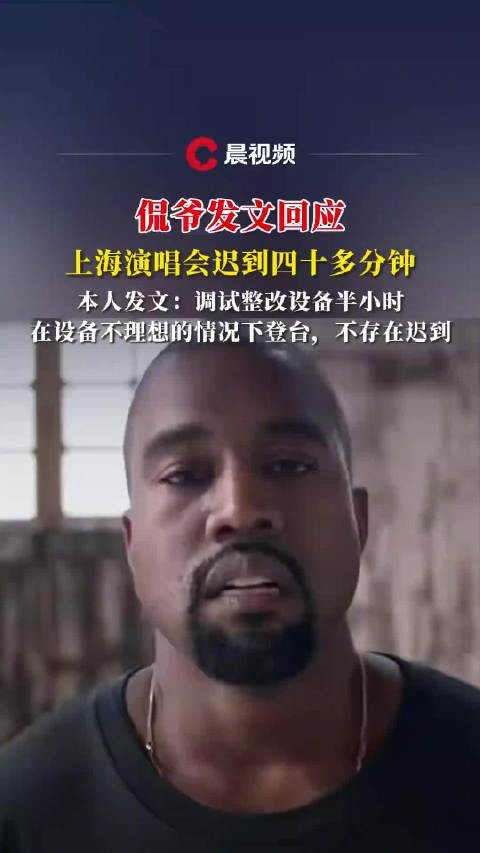 侃爷发文否认上海演唱会迟到40分钟：设备调试整改半小时，在不理想的情况下登台
