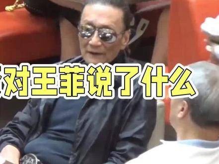 谢霆锋对王菲说了什么