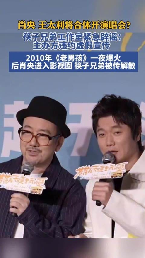筷子兄弟工作室声明辟谣枣庄演唱会侵权