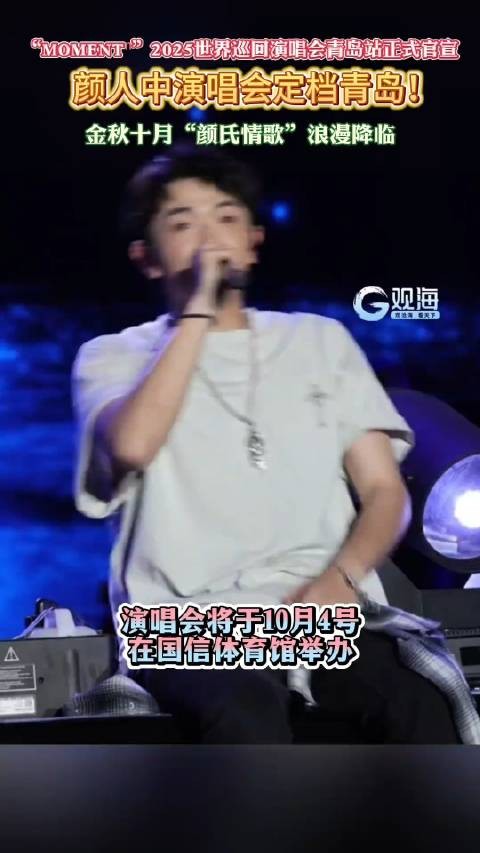 颜人中青岛演唱会定档国庆