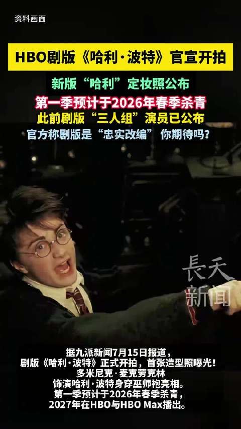 HBO剧版《哈利·波特》开拍,新版哈利定妆照公布