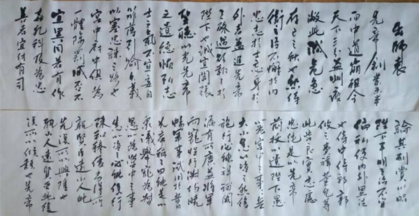 卢飞宏：《出师表 》书法作品