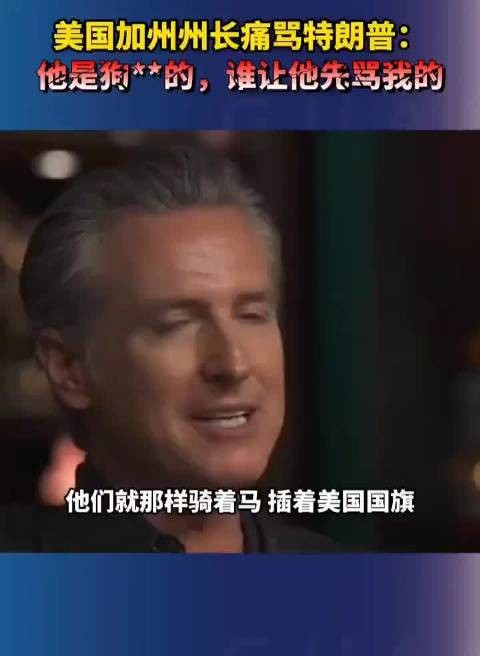 加州州长纽森对特朗普爆粗:这个狗**的,谁但他先骂我的!?