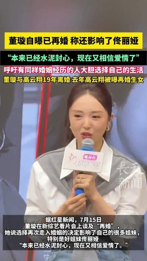 董璇说自己二婚影响了佟丽娅