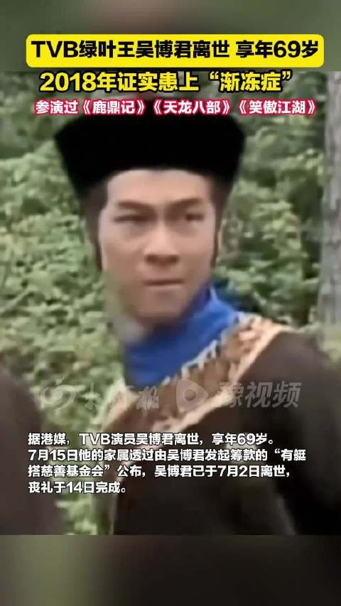 TVB演员吴博君患渐冻症离世享年69岁