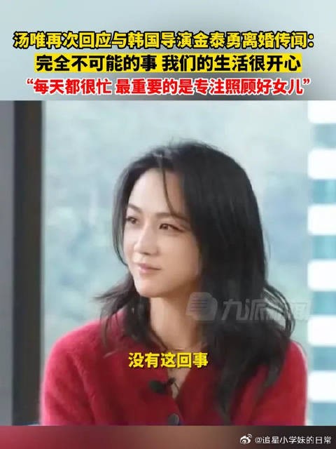 汤唯再次回应与金泰勇离婚传闻：完全不可能的事，我们的生活很开心