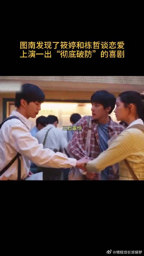自家妹妹竟然爱上了皮猴子林栋哲，图南这次彻底破防咯哈哈哈哈哈