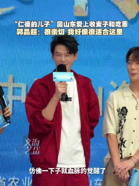 郭品超的山东基因觉醒了