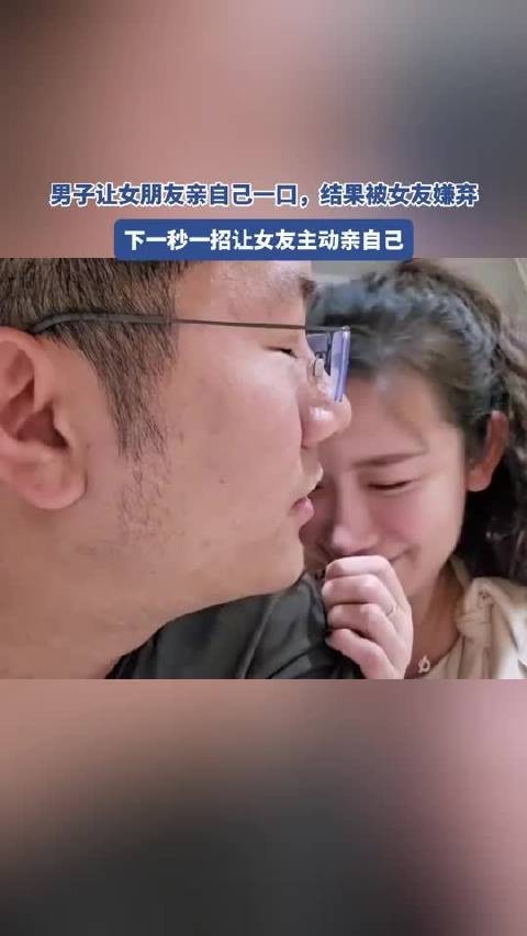 男子让女朋友亲自己一口,结果被女友嫌弃