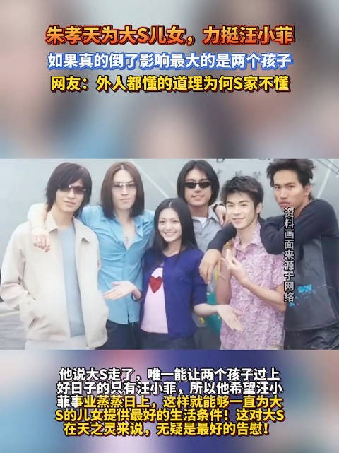 朱孝天为大S儿女力挺汪小菲，网友：外人都懂的道理为何S家不懂