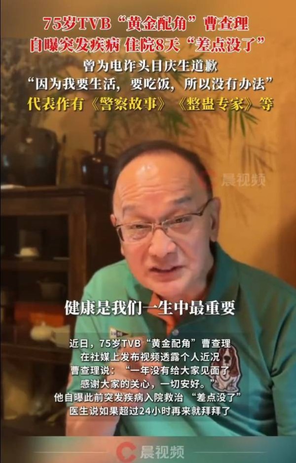 75岁TVB“黄金配角”曹查理曝突发疾病：独自住院8天，坦言“差点没了”