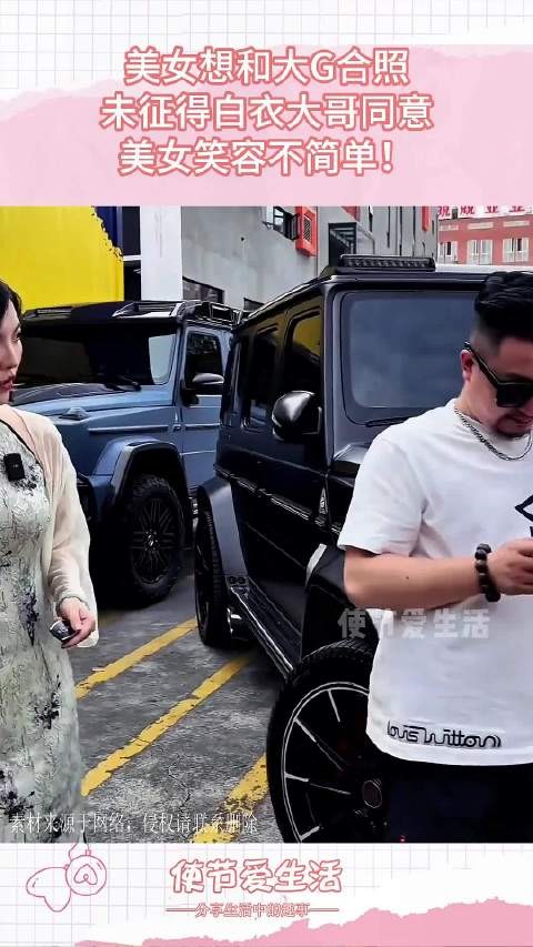 美女想和大G合照,未征得白衣大哥同意,美女笑容不简单!
