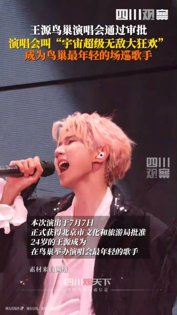 王源成鸟巢办演唱会最年轻歌手