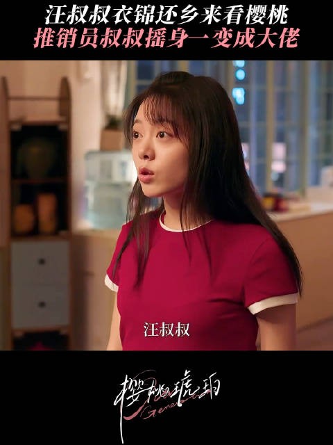 《樱桃琥珀》莫欺中年穷，樱桃你汪叔叔逆袭成汪总了！