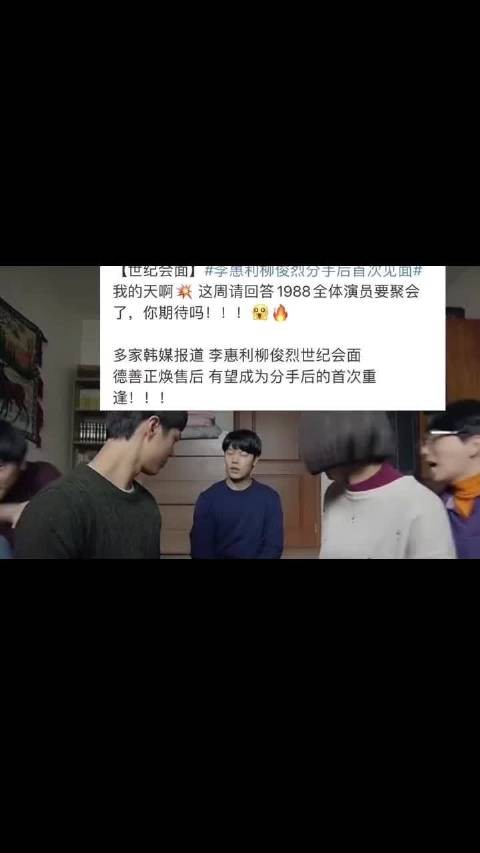 李惠利柳俊烈分手后首同框，请回答1988剧组8年聚会再聚