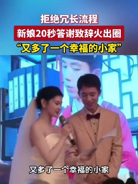 拒绝冗长流程，新娘20秒答谢致辞火出圈