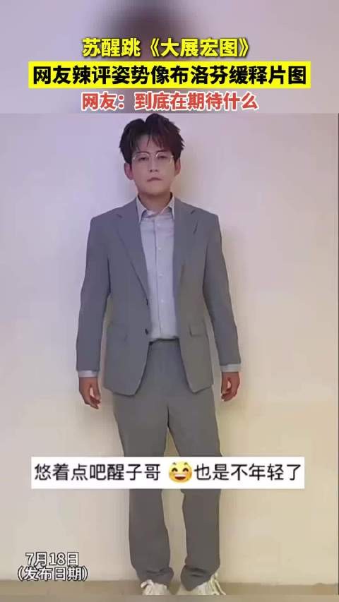 苏醒跳《大展宏图》 网友辣评姿势像布洛芬缓释片图 !真闪着腰了吗?