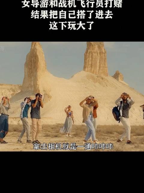 女导游和战机飞行员打赌，结果把自己搭了进去