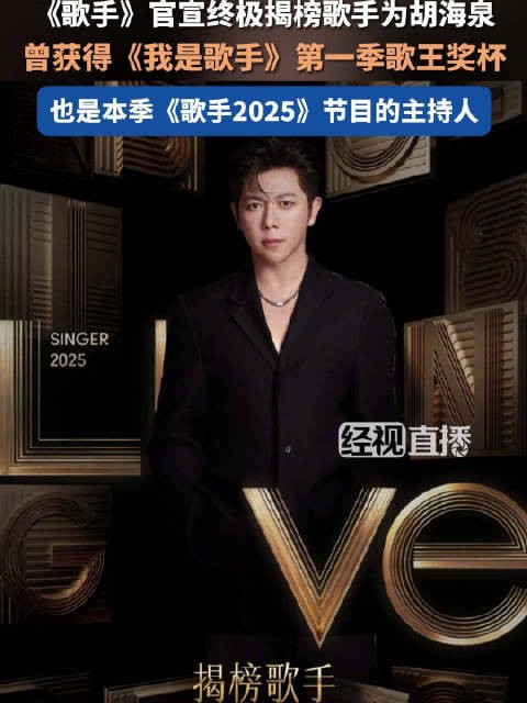 胡海泉终极揭榜歌手