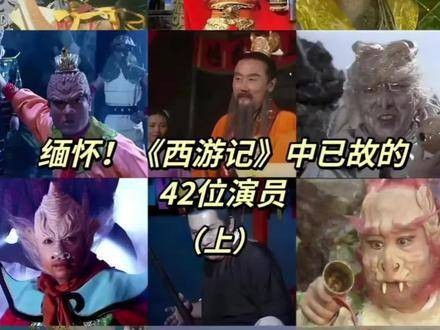《西游记》中曾饰演经典角色的演员离世,令人唏嘘