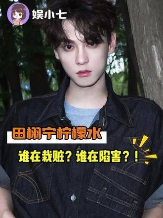 田栩宁和柠檬水的粉丝们真的被人设局套路了! 搞笑