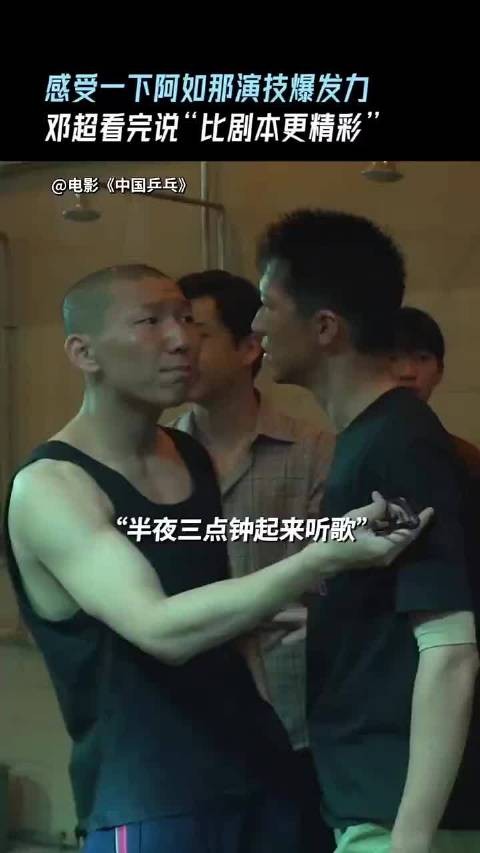 阿如那一句台词给邓超吓愣神！邓超直呼“这比剧本精彩！”