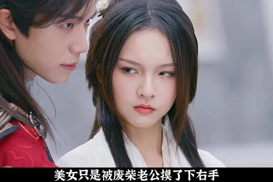 美女每碰一下废柴老公,就能解锁一种逆天技能!