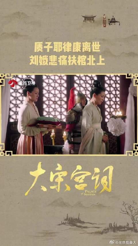 质子耶律康离世！刘娥悲痛扶棺北上